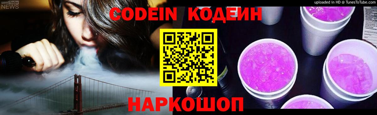 Кодеин Purple Drank  Вход с VPN  Нурлат  Кодеин напиток Lean (лин) 